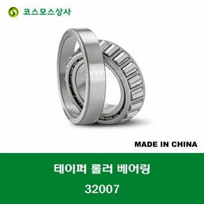 32007 중국산 테이퍼 롤러 베어링 TAPERED ROLLER BEARING 내경 35MM