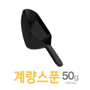 아조아닷컴 계량스푼50g(105mm)_H 10개