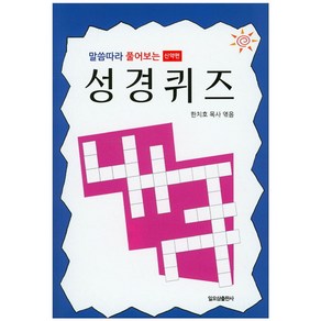 말씀따라 풀어보는성경퀴즈(신약편)