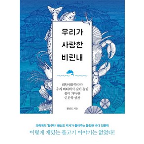 우리가 사랑한 비린내:해양생물학자가 우리 바다에서 길어 올린 풍미 가득한 인문학 성찬, 서해문집, 황선도