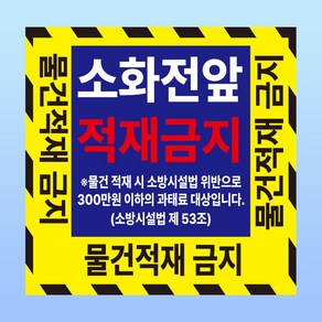 소화전 앞 적재금지 경고 부착 안내판 소방 과태료 소화기 스티커 표지판 100x100mm