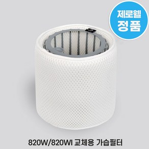 제로웰 820W / 820WI / 820WIS 가습기 필터 교체용 정품 가습필터(필터 트레이 미포함)