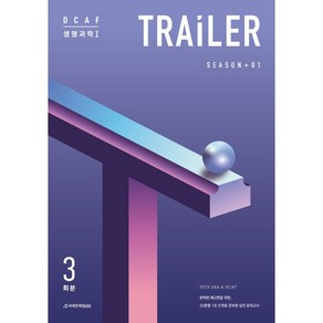 DCAF 생명과학1 TRAILER 모의고사 Season 1 3회분(2022)(2023 수능대비)(3), 과학영역, 시대인재북스