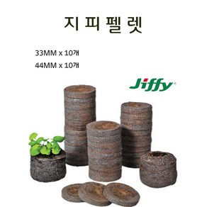 지피펠렛 33mm 44mm (10개) 지피7압축상토, 33mm (10개), 10개