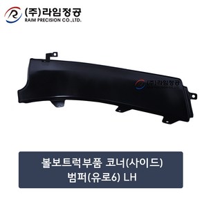 볼보트럭부품 코너(사이드)범퍼(유로6) LH/라임정공, 1개