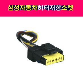 르노삼섬 QM5 QM6 히터저항 송풍기저항 소켓 커넥터, 1개