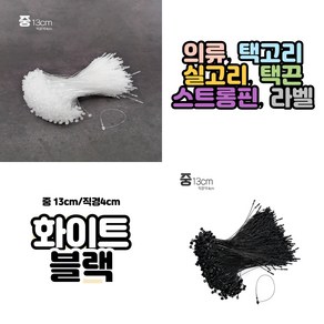 쮸언니 의류 실고리 택고리 5000개묶음 (중 : 13cm) 라벨텍 택끈 스트롱핀, 화이트, 1개