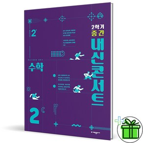 (사은품) 내신콘서트 수학 2-2 중간고사 (2024년) 중2, 수학영역, 중등2학년