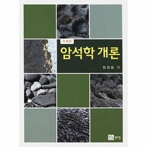 암석학 개론