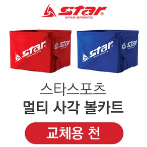 스타 멀티 사각 볼카트 교체용 천 공보관함 커버, 사각 볼카트 교체용 천-블루, 1개