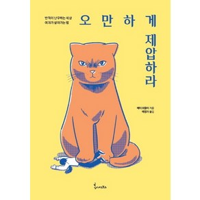 오만하게 제압하라:반칙이 난무하는 세상 여자가 살아가는법