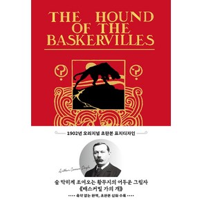 배스커빌 가의 개(초판본)(1902년 오리지널 초판본 표지디자인):, 더스토리, 아서 코난 도일