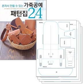 혼자서 만들 수 있는가죽공예 패턴집 24 + 실물 패턴 세트, ㅁㅅㄴ, Studio Tac Ceative 지음위크래프트 옮김박혜정