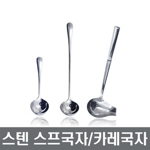 스텐 스프국자 카레국자 소스국자 오리국자 양념국자 미니국자 장보고주방, 미니 스프국자, 1개