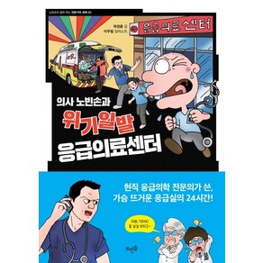 의사 노빈손과 위기일발 응급의료센터:, 뜨인돌출판사