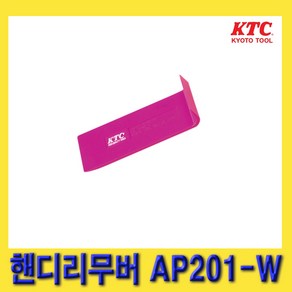 KTC 핸드 핸디 리무버 AP201-W 자동차 차량 내장 탈거 해체