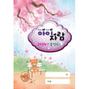 아이자람 원아수첩 2024년 달력적용