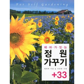 테마가 있는정원 가꾸기 33, 주택문화사, 편집부