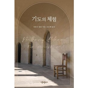 기도의 체험