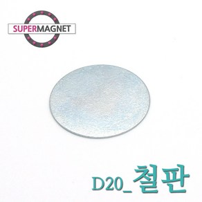 [슈퍼마그네트] 게시판 제작 자석부착 인테리어 코인 철판, 736_철판_D20_1개