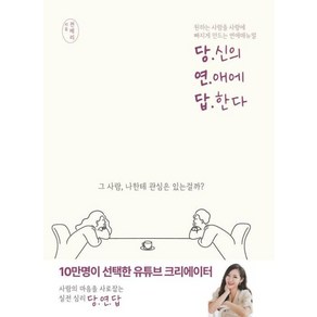 당신의 연애에 답한다:원하는 사람을 사랑에 빠지게 만드는 연애매뉴얼, 종이향기, 전메리