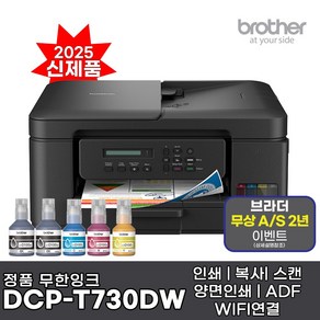 브라더 정품 A4잉크젯복합기 DCP-T730DW 인쇄 복사 스캔 자동양면인쇄 WIFI