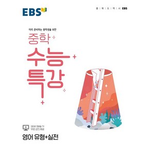 EBS 중학 수능특강 영어 유형+실전 (2025년용) : 미리 준비하는 중학생을 위한, 한국교육방송공사, 영어영역, 고등학생