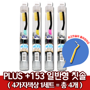 SGS 플러스 153 미세모 칫솔 4p + 치간칫솔 4p 여행용 휴대용 1세트