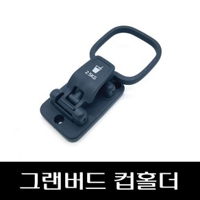 그랜버드 컵홀더 889508R900, 1개