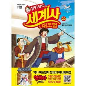 설민석의 세계사 대모험 20:스페인 편: 콜럼버스의 대모험, 설민석,김정욱 글/박성일 그림/신정환 감수, 단꿈아이