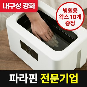 [파라핀 전문기업] 에코따숨 테프론코팅 파라핀베스 치료기 x 왁스 추천 용해기 욕조