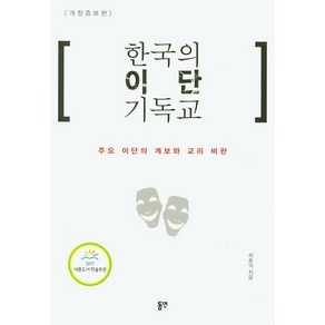 한국의 이단 기독교:주요 이단의 계보와 교리 비판, 동연