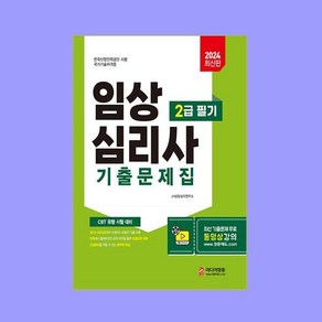 2024 임상심리사 2급 필기 기출문제집, 미디어정훈