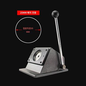 뱃지만드는기계 원형 종이커터기 뱃지 금속 58mm, D. 35MM 원형 커터 배지 직경 25MM