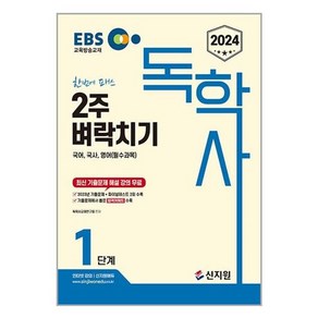 2024 EBS 독학사 1단계 2주 벼락치기 국어 국사 영어(필수과목), 신지원