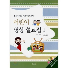 어린이 영상 설교집 1:신약편, kmc