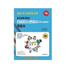 2023 일주일에 끝내는 CS리더스관리사(CS Leades) 개념서, CS자격연구소