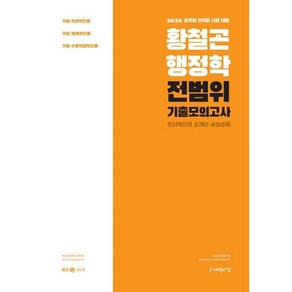 2024 황철곤 행정학 전범위 기출모의고사 인사혁신처 5개년 400제