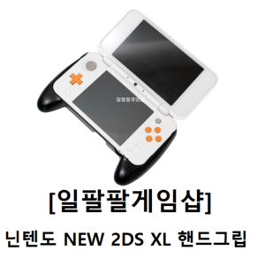 닌텐도 NEW 2DS XL 핸드그립 국내배송 일팔팔게임샵, 1개