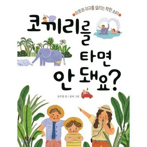 코끼리를 타면 안 돼요?:이웃과 지구를 살리는 착한 소비, 낮은산, 상세 설명 참조