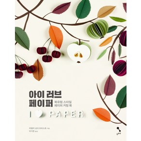 아이 러브 페이퍼(I Love Paper):북유럽 스타일 페이퍼 커팅 북