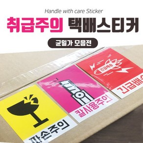 취급주의 스티커 / 500매 / 주문제작가능 / 당일배송 / 택배스티커, 15긴급배송(번개)