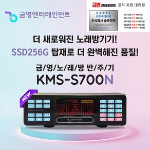 금영 KMS-S700 업소용 가정용 노래방 반주기 신형 S700N