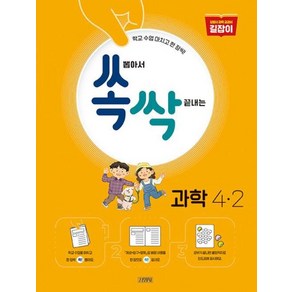 쏙 뽑아서 싹 끝내는 초등 과학 4-2 (2022년), 김영사, 초등4학년