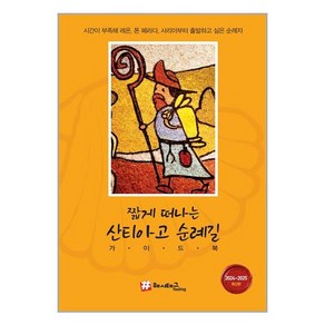 [해시태그(Hashtag)]짧게 떠나는 산티아고 순례길 가이드북 (2024~2025 최신판), 해시태그(Hashtag), 조대현