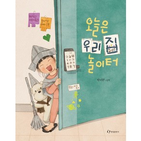 오늘은 우리집 놀이터:박서현 그림책, 한림출판사, 박서현