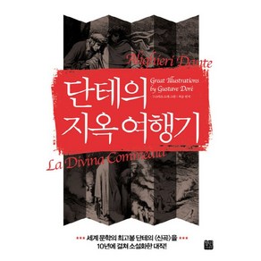 단테의지옥 여행기:살아 있는 자의 몸으로 사후 세계를 체험하고 그 비밀을 밝힌 최초의 소설