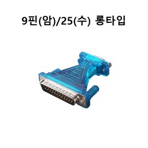 시리얼 젠더 9핀(암)/25핀(수) 롱타입, 1개