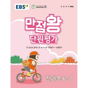 EBS 초등 만점왕 단원평가 전과목 6-2 (2024년) - 한 권으로 끝내는 국 수 사 과 단원평가+수행평가