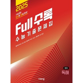 Full수록(풀수록) 수능기출문제집 영어영역 독해(2024)(2025 수능대비)